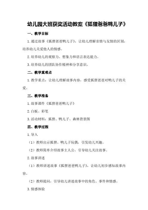 幼儿园大班获奖活动教案《狐狸爸爸鸭儿子》