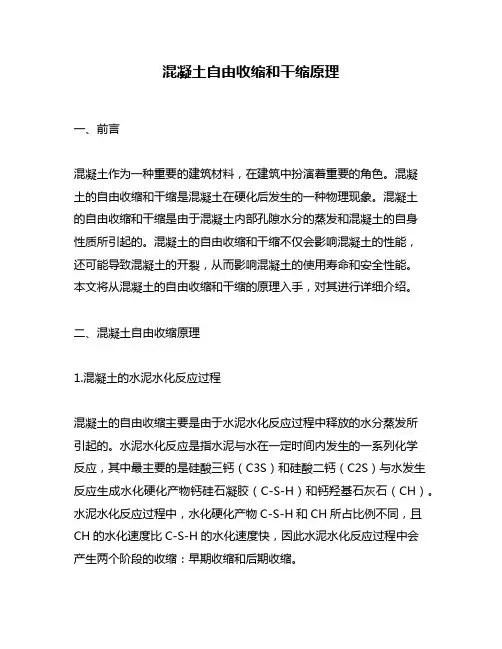 混凝土自由收缩和干缩原理