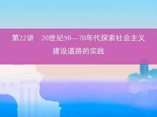 高考历史一轮复习课标通史版课件第22讲20世纪5070代探索社会主义建设道路的实践