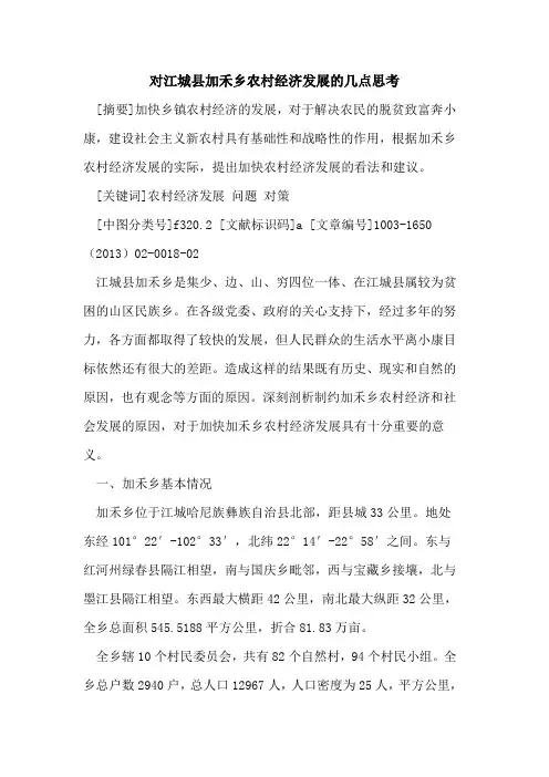 江城县加禾乡农村经济发展几点思考