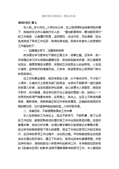 2023校长自我鉴定（精选13篇）