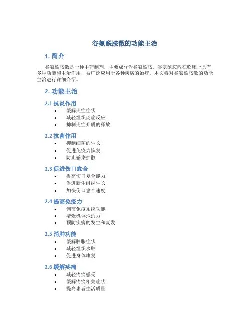 谷氨酰胺散的功能主治