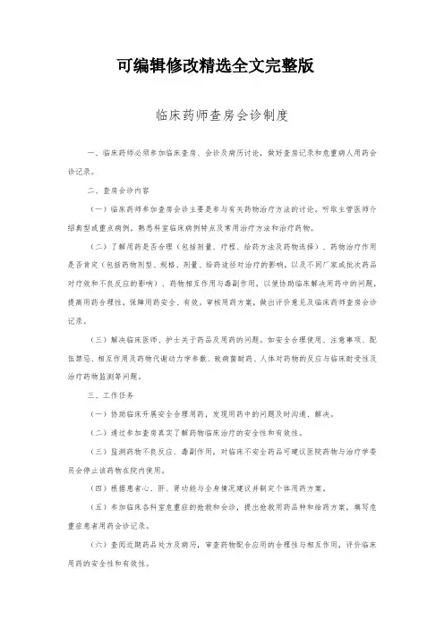 临床药师查房会诊制度精选全文