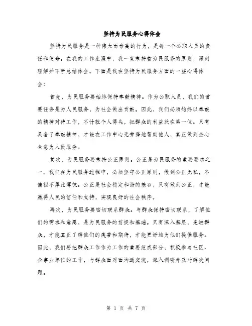 坚持为民服务心得体会(三篇)