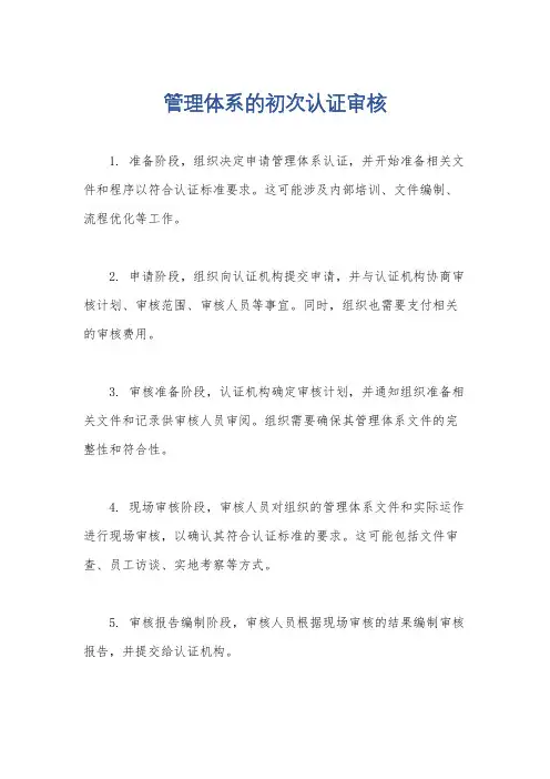 管理体系的初次认证审核