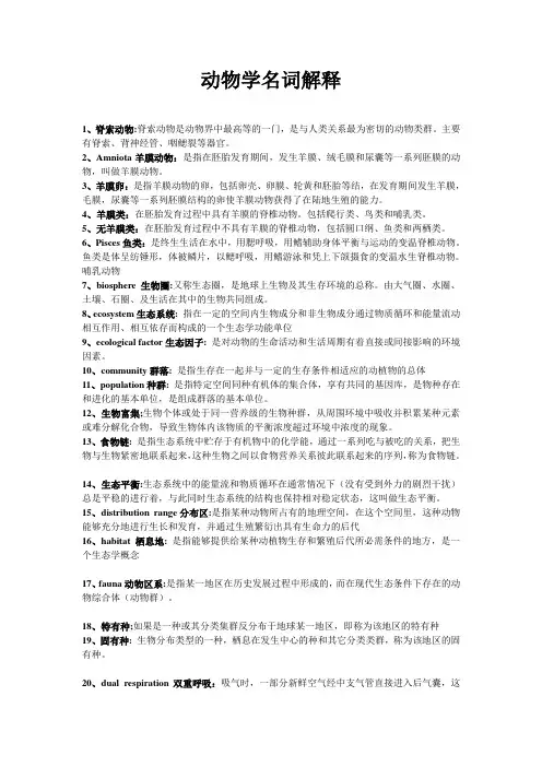 动物学名词解释