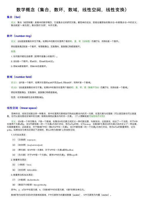 数学概念（集合，数环，数域，线性空间，线性变换）