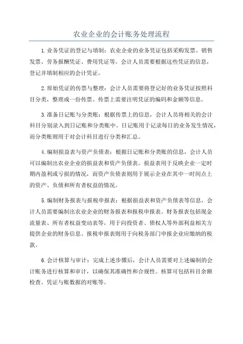 农业企业的会计账务处理流程