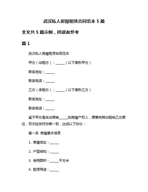 武汉私人房屋租赁合同范本5篇