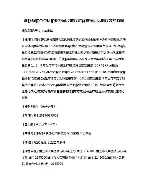 紫杉醇联合奈达铂化疗同步放疗对食管癌近远期疗效的影响