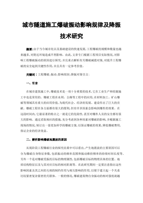 城市隧道施工爆破振动影响规律及降振技术研究