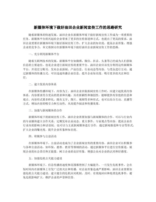 新媒体环境下做好油田企业新闻宣传工作的思路研究