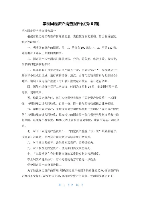 学校固定资产清查报告(优秀8篇)