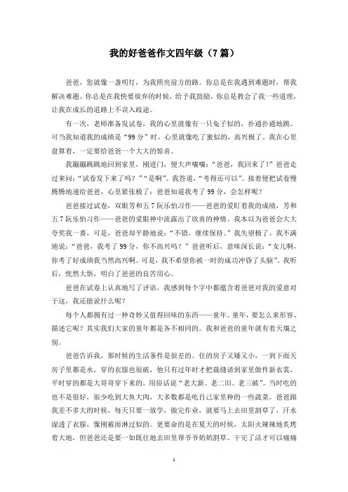 我的好爸爸作文四年级(7篇)