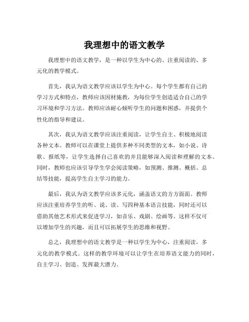 我理想中的语文教学