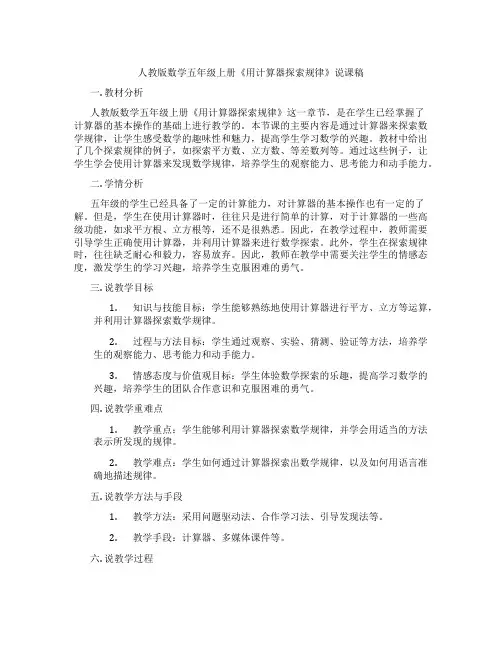 人教版数学五年级上册《用计算器探索规律》说课稿