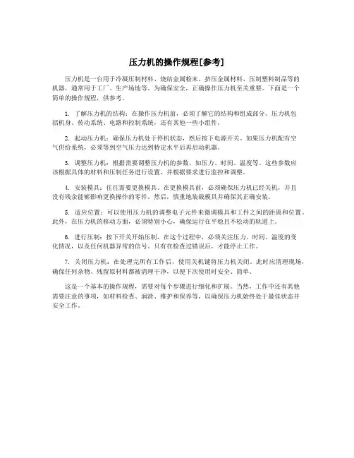 压力机的操作规程[参考]