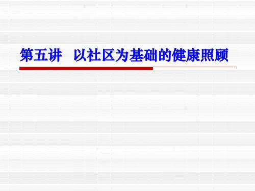 以社区为基础的健康照顾讲义(规培)