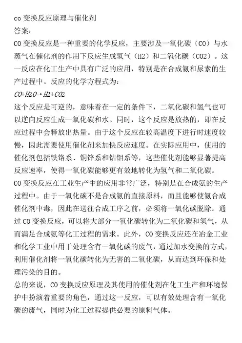 co变换反应原理与催化剂