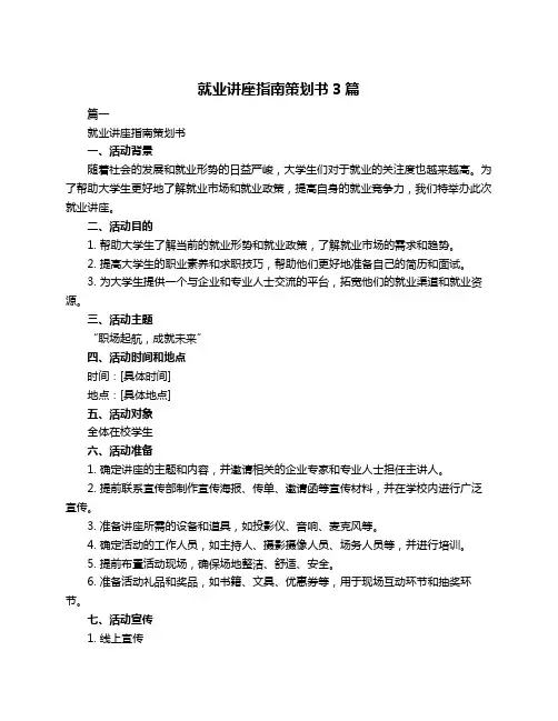 就业讲座指南策划书3篇