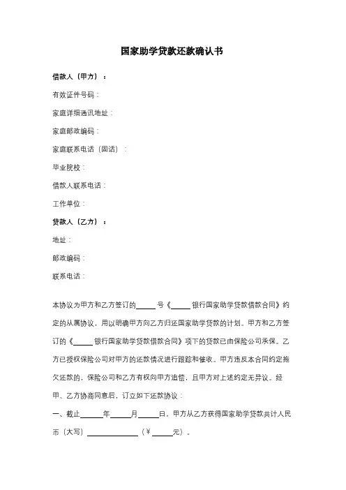 国家助学贷款还款确认合同协议书范本