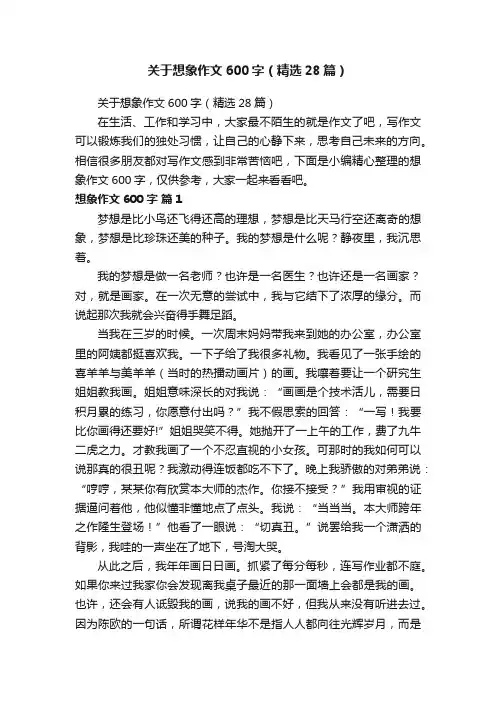 关于想象作文600字（精选28篇）