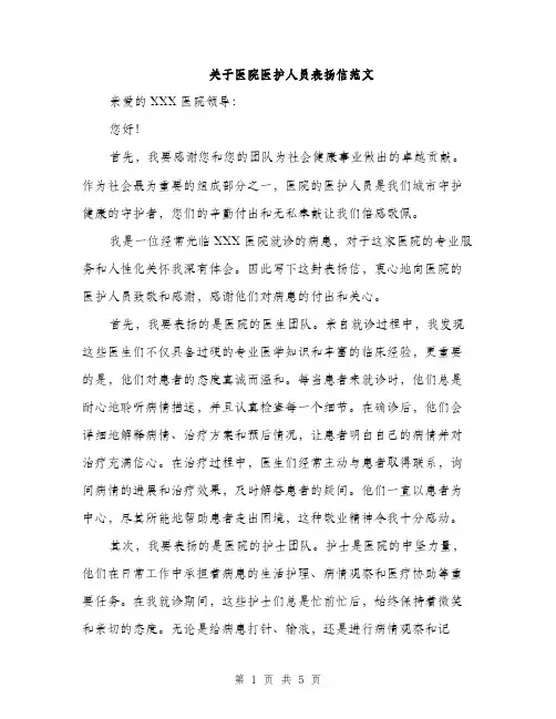 关于医院医护人员表扬信范文（2篇）