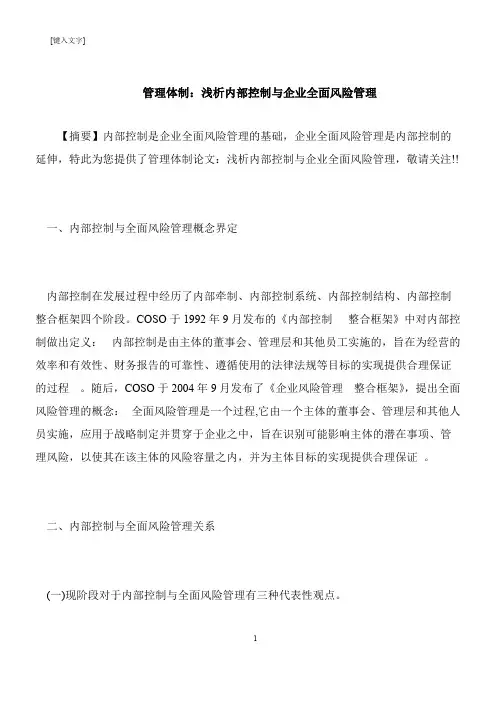 【推荐下载】管理体制：浅析内部控制与企业全面风险管理
