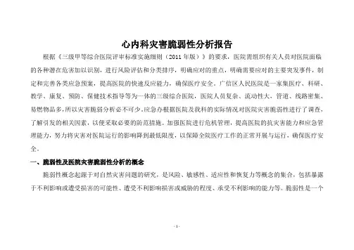 心内科灾害脆弱性分析报告