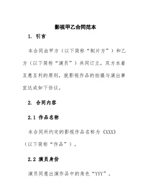 影视甲乙合同范本