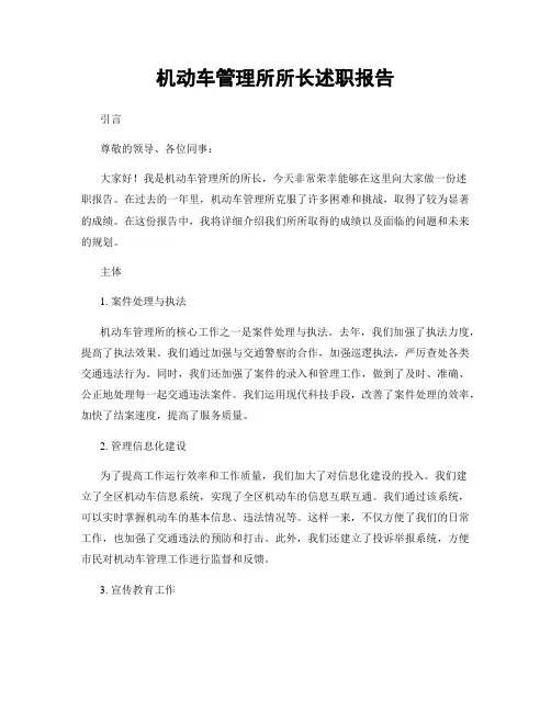 机动车管理所所长述职报告