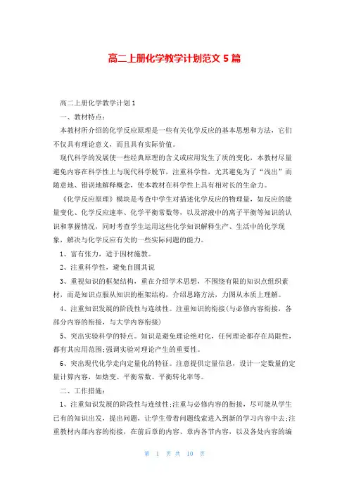 高二上册化学教学计划范文5篇