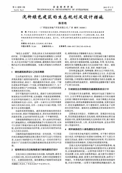 浅析绿色建筑的生态规划及设计措施