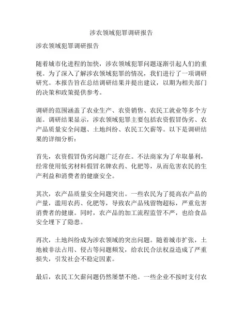 涉农领域犯罪调研报告