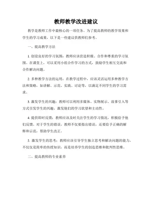 教师教学改进建议