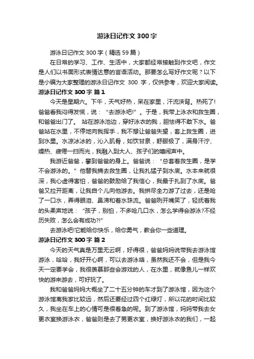 游泳日记作文300字（精选59篇）