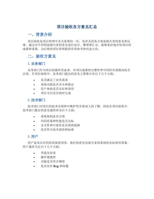 项目验收各方意见汇总