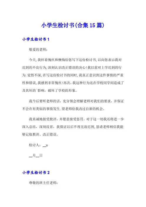 小学生检讨书(合集15篇)