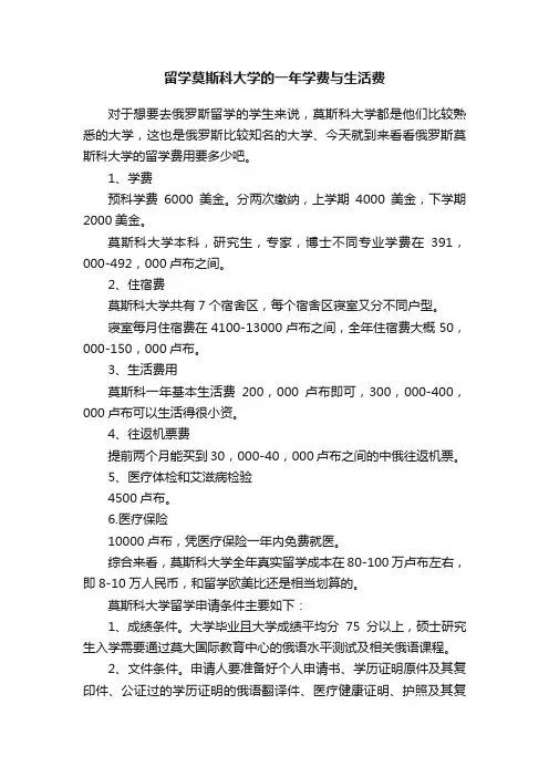 留学莫斯科大学的一年学费与生活费