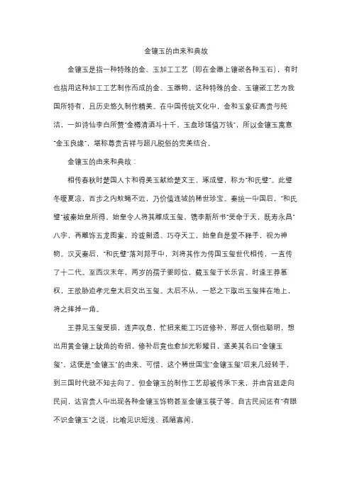 金镶玉的由来和典故