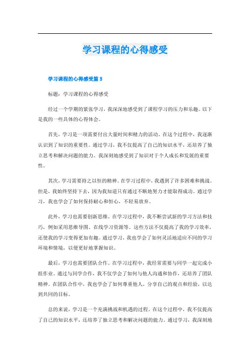 学习课程的心得感受