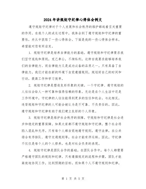 2024年讲规矩守纪律心得体会例文(三篇)
