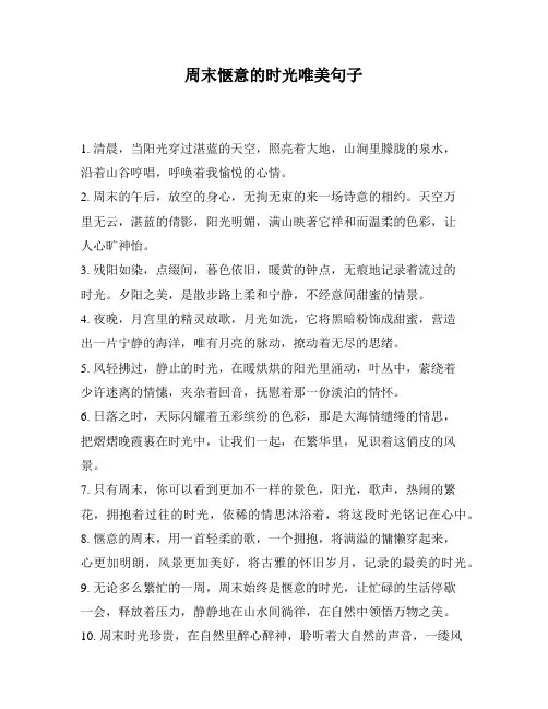 周末惬意的时光唯美句子