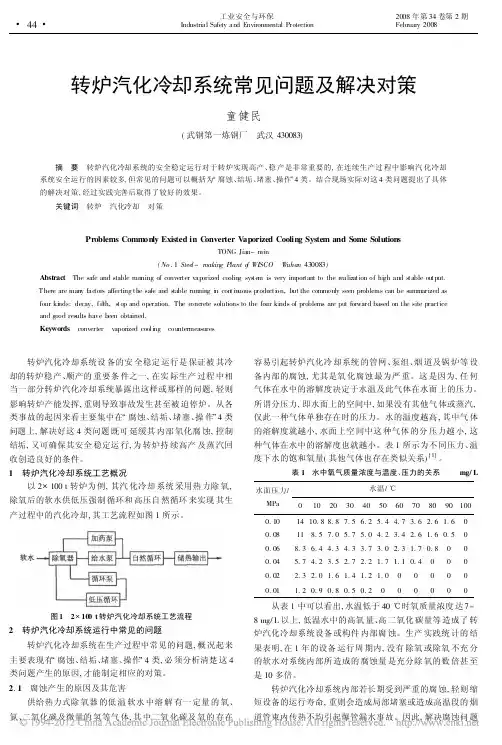 转炉汽化冷却系统常见问题及解决对策