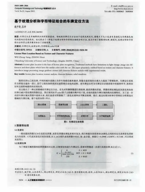 基于纹理分析和字符特征结合的车牌定位方法
