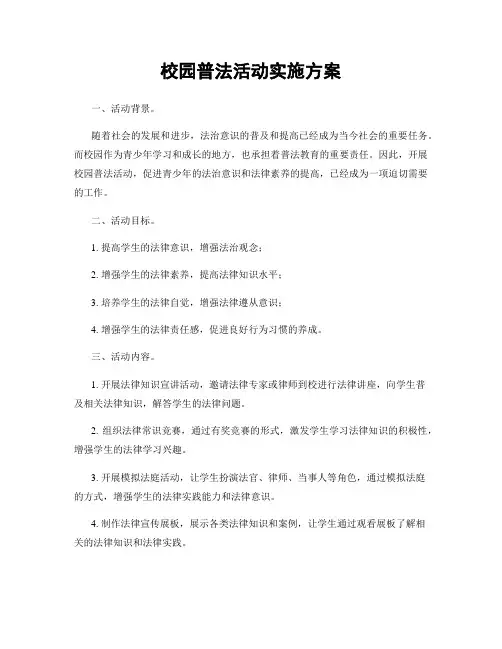 校园普法活动实施方案