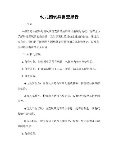 幼儿园玩具自查报告