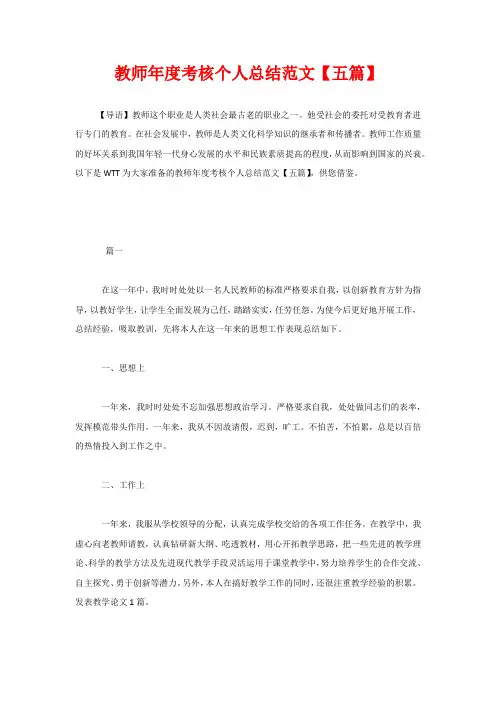教师年度考核个人总结范文【五篇】