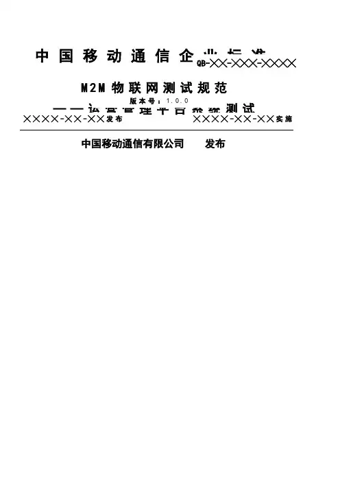 物联网运营管理平台测试规范