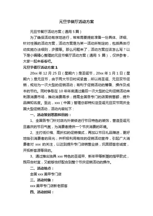 元旦节餐厅活动方案（通用5篇）